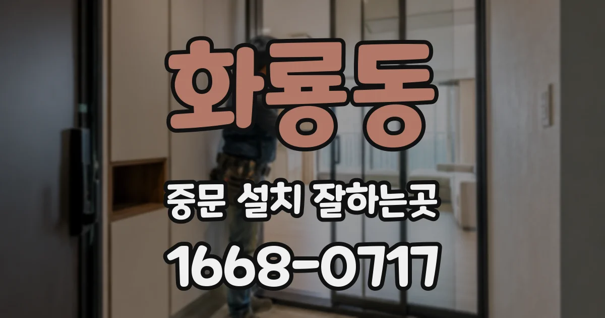화룡동 중문 설치 잘하는곳