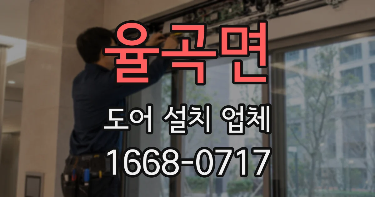 율곡면 도어 설치 업체