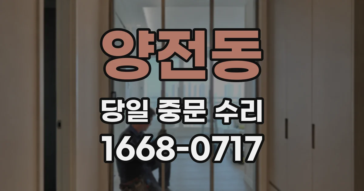 양전동 당일 중문 수리
