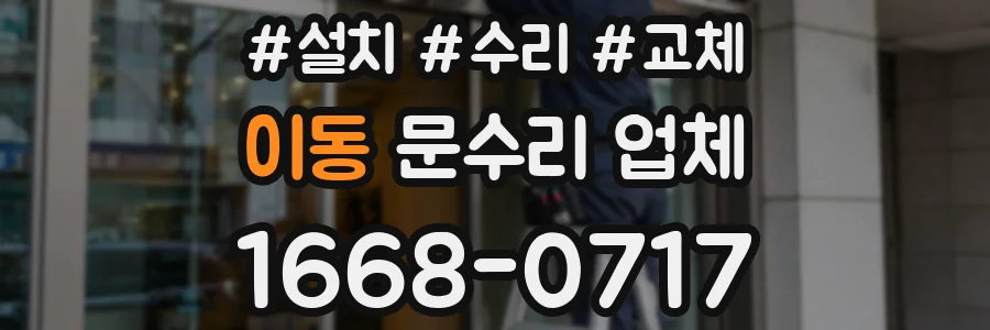 이동 문수리 업체