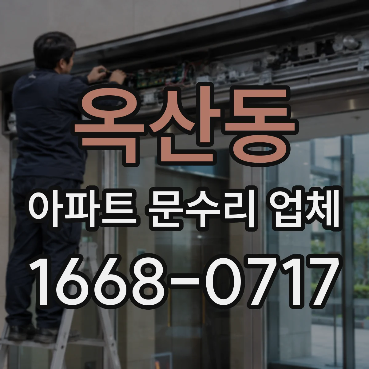 옥산동 아파트 문수리 업체
