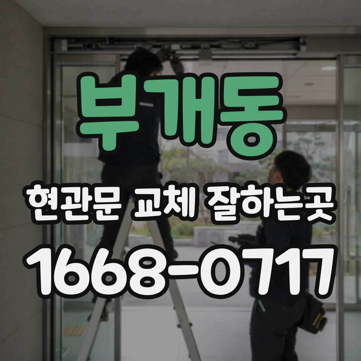 부개동 현관문 교체 잘하는곳