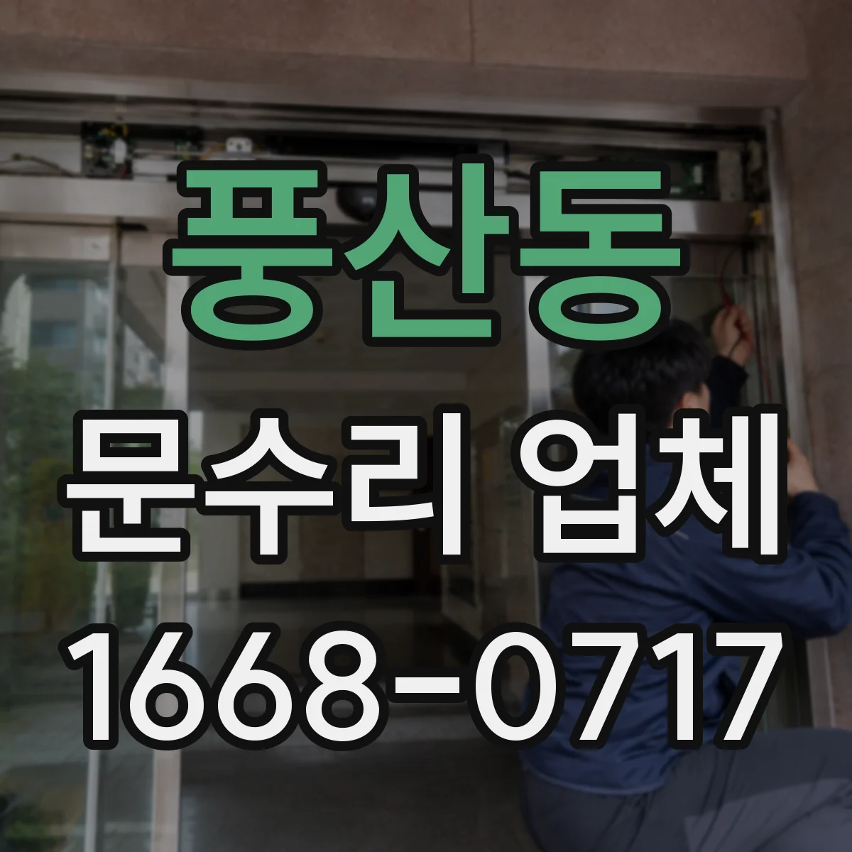 풍산동 문수리 업체