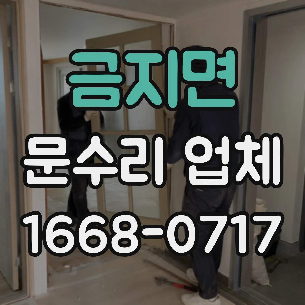 금지면 문수리 업체 문틀 벌어짐 줄이는 보수 체크리스트