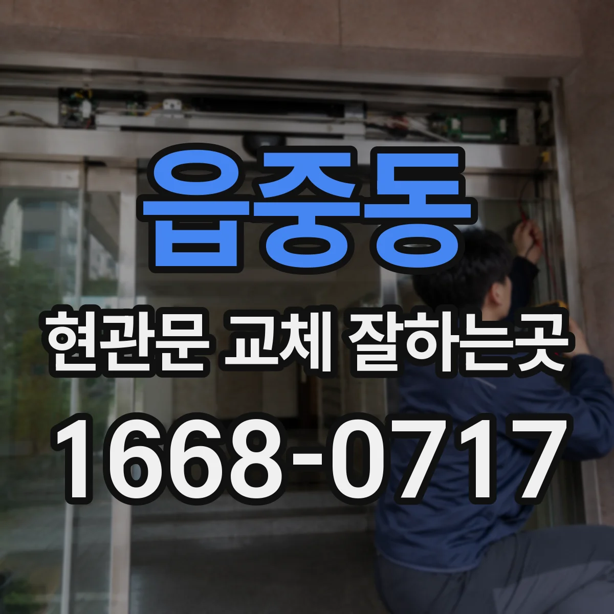 읍중동 현관문 교체 잘하는곳