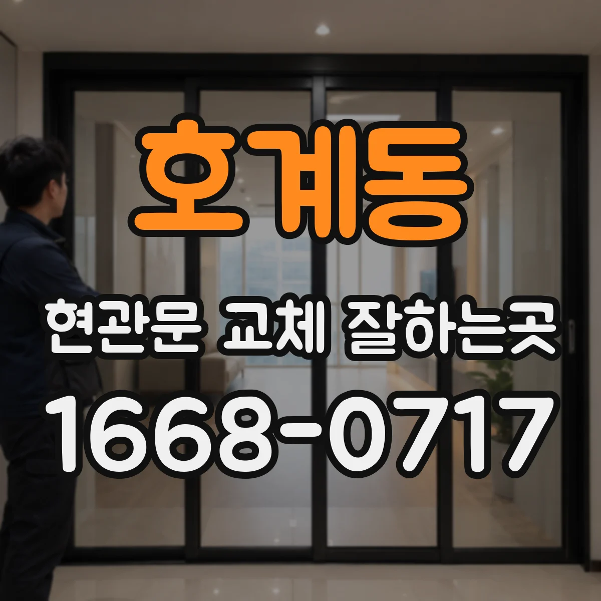 호계동 현관문 교체 잘하는곳