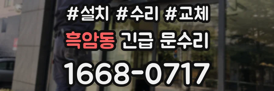 흑암동 긴급 문수리
