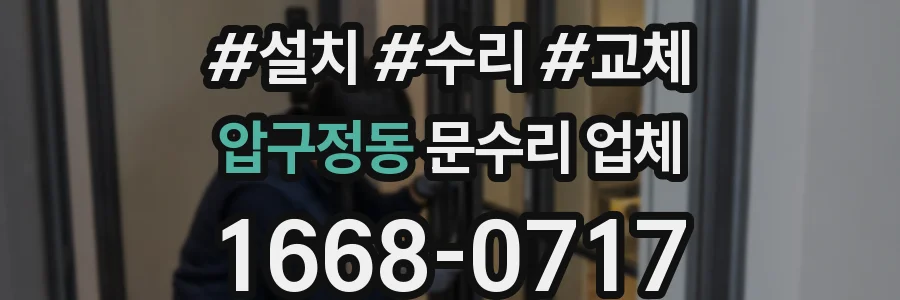 압구정동 문수리 업체
