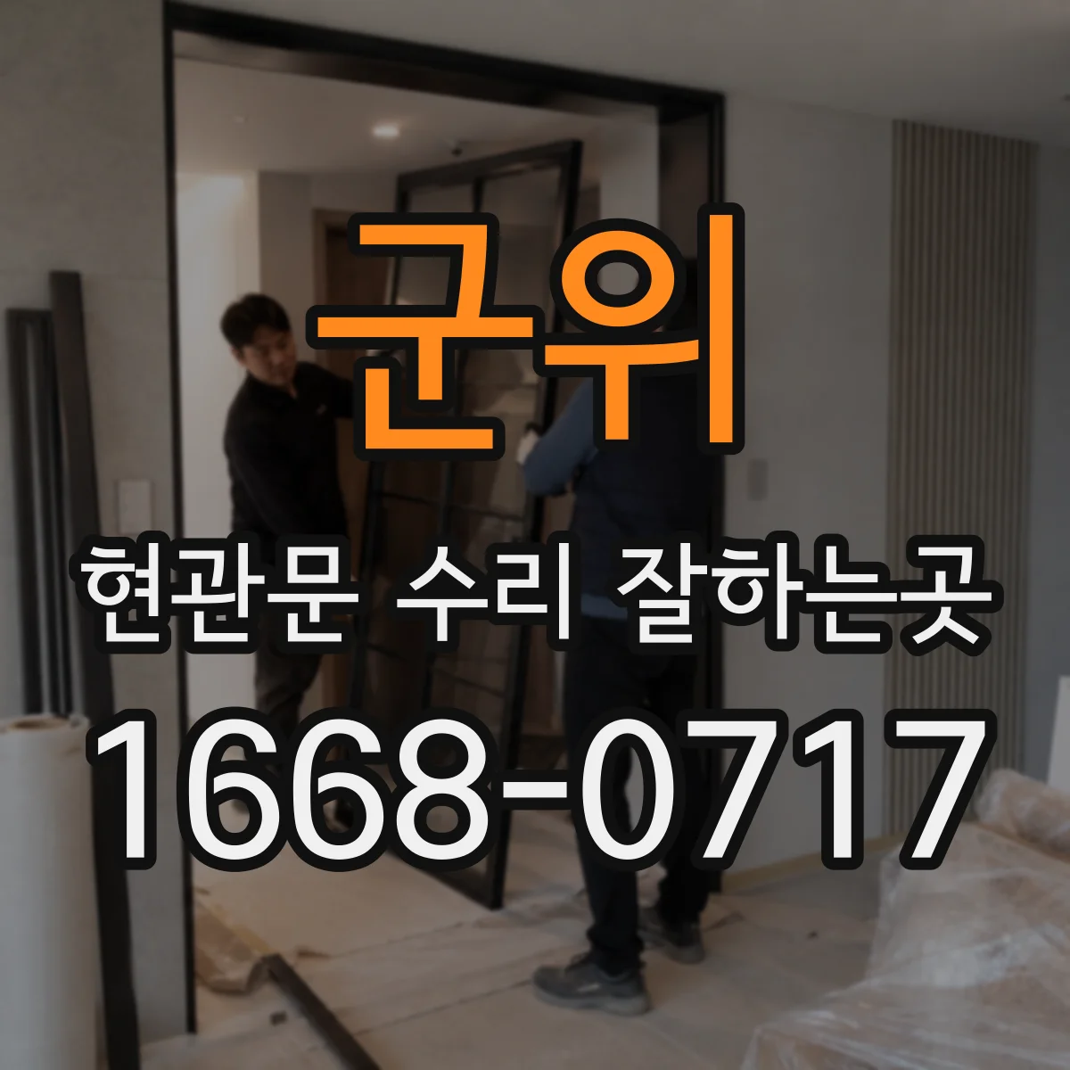 군위 현관문 수리 잘하는곳