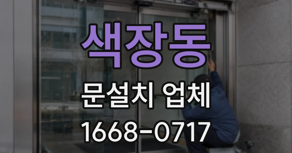 색장동 문설치 업체