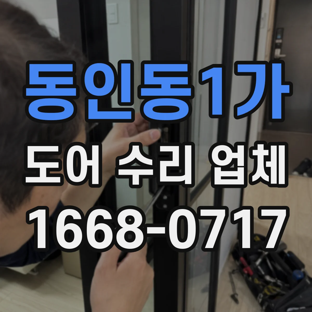 동인동1가 도어 수리 업체 작업 난이도와 소요시간으로 보는 견적