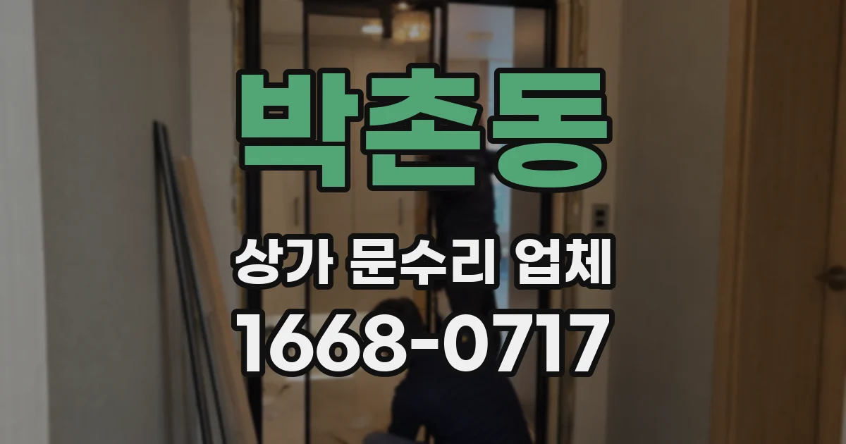 박촌동 상가 문수리 업체