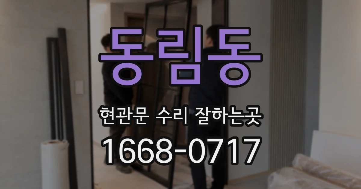 동림동 현관문 수리 잘하는곳