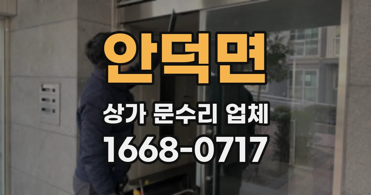 안덕면 상가 문수리 업체
