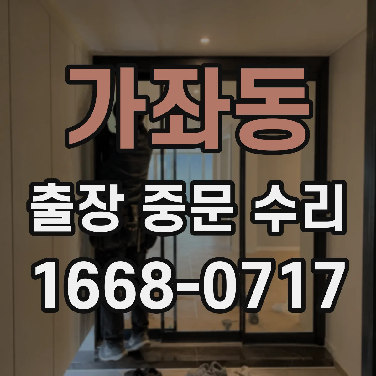 가좌동 출장 중문 수리