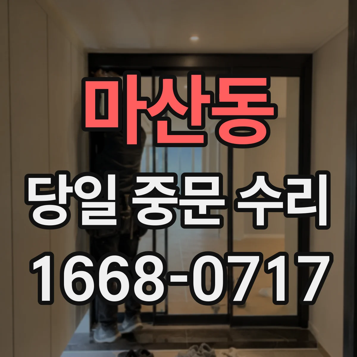 마산동 당일 중문 수리