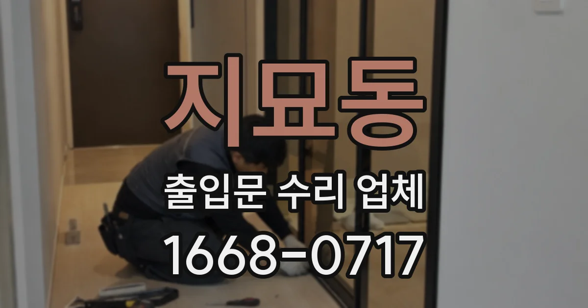 지묘동 출입문 수리 업체
