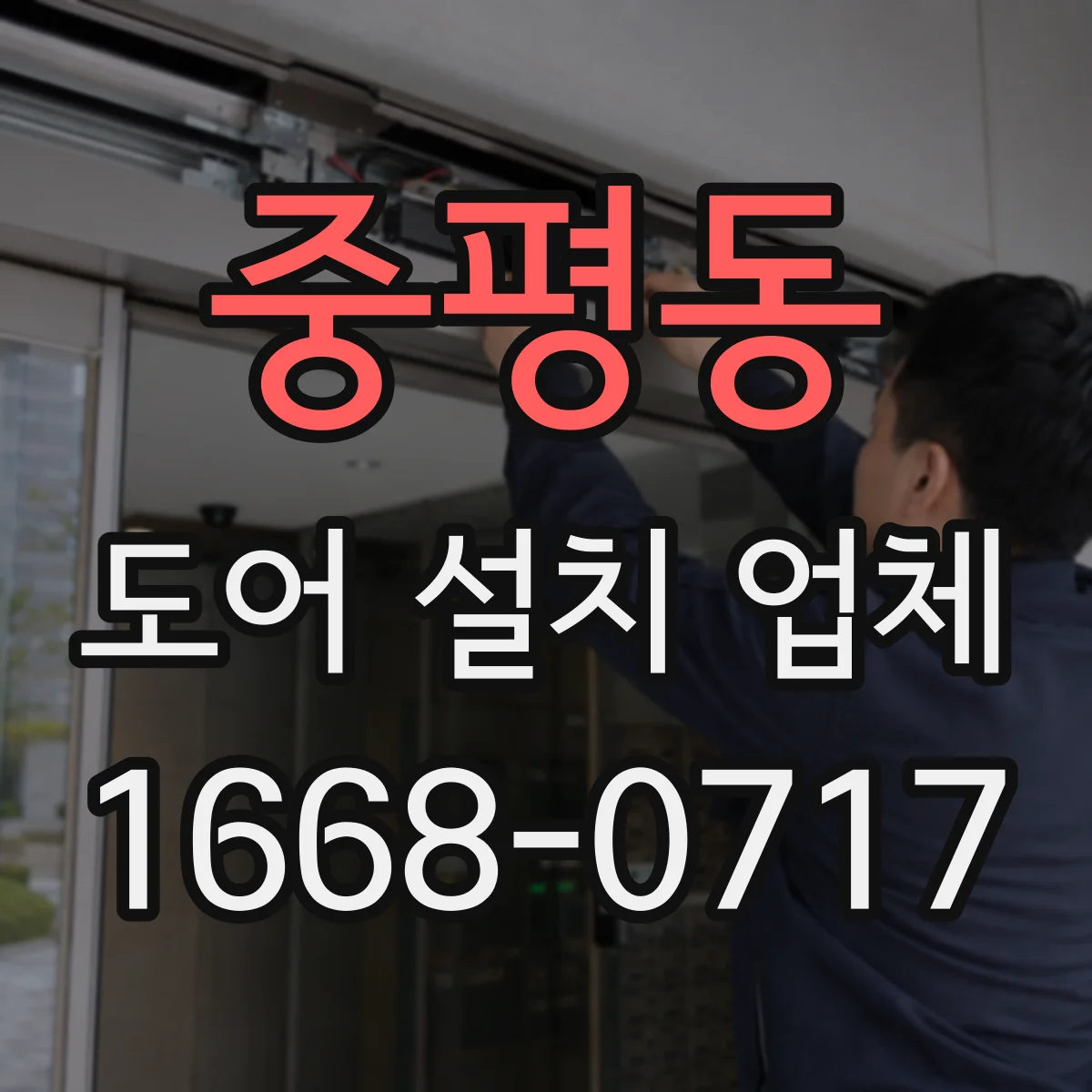 중평동 도어 설치 업체