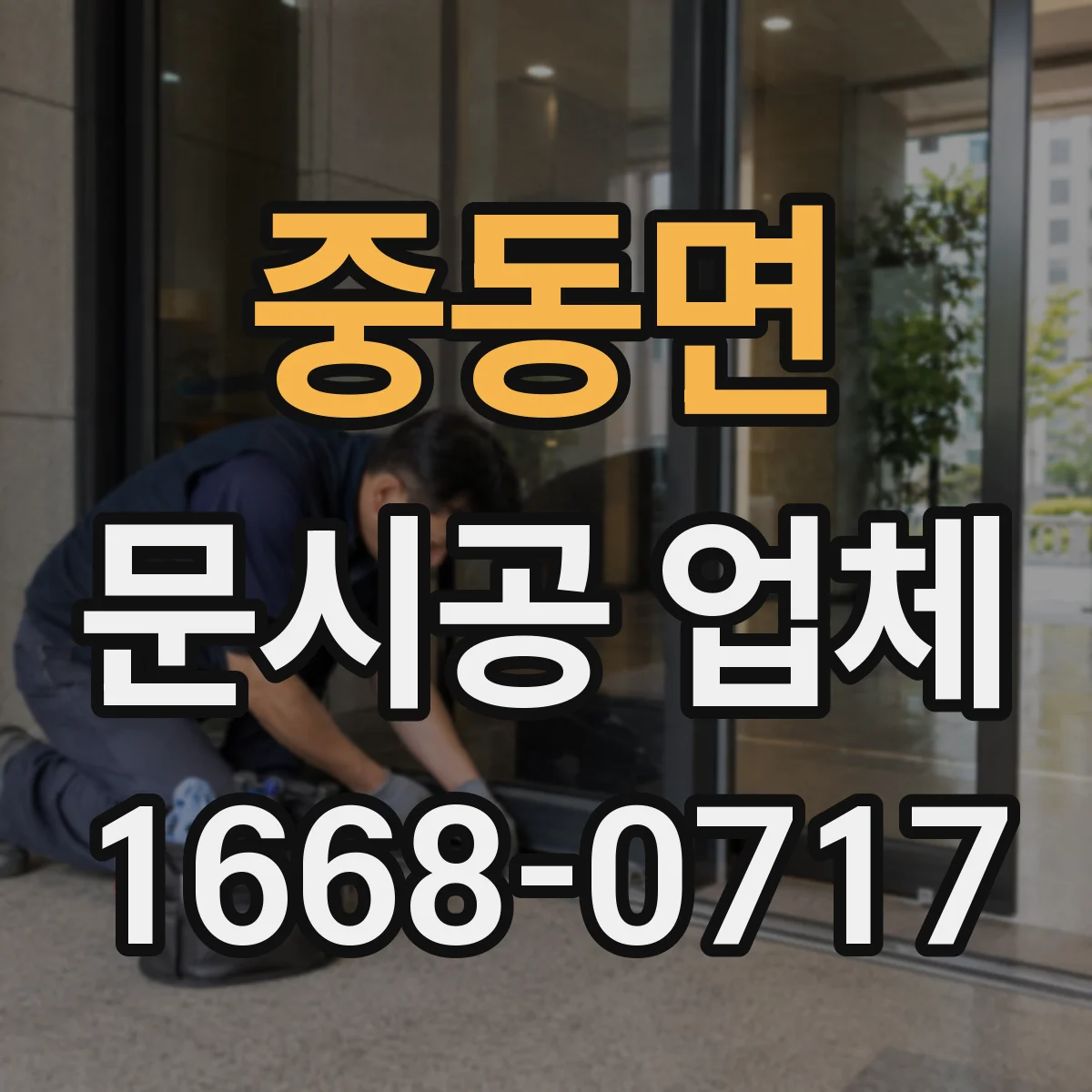 중동면 문시공 업체