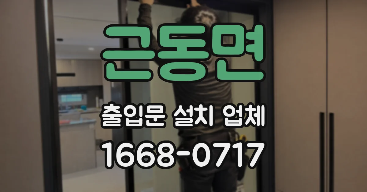 근동면 출입문 설치 업체