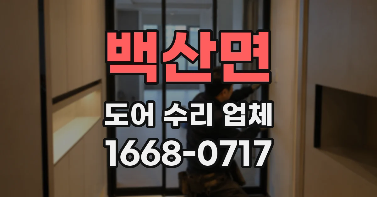 백산면 도어 수리 업체