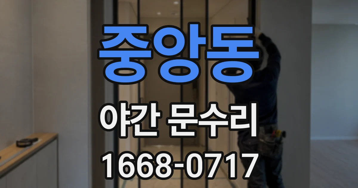 중앙동 야간 문수리