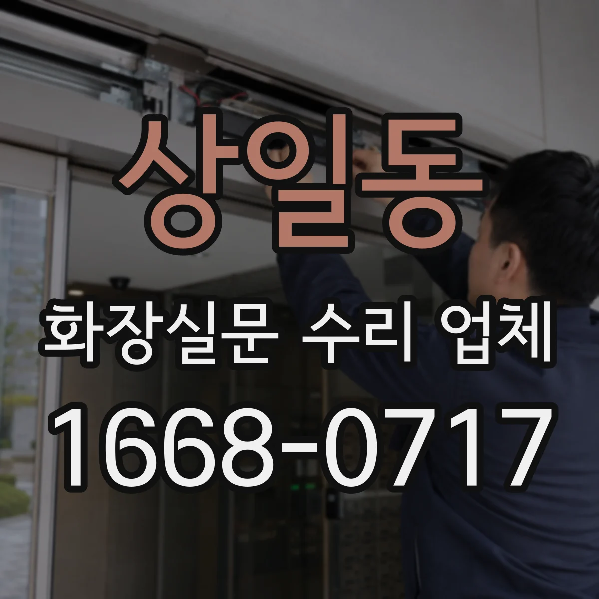 상일동 화장실문 수리 업체