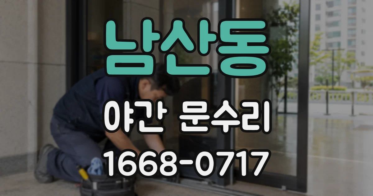 남산동 야간 문수리