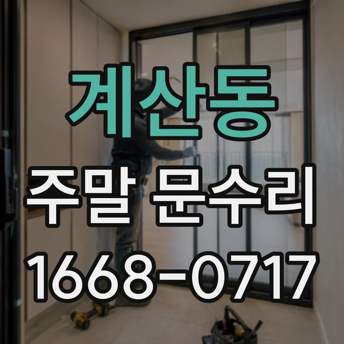 계산동 주말 문수리