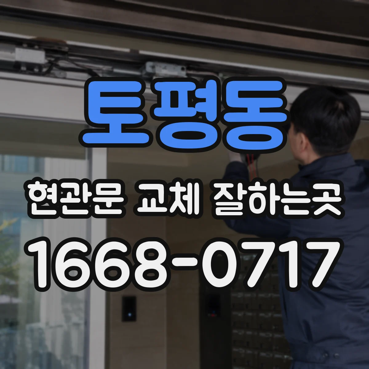 토평동 현관문 교체 잘하는곳