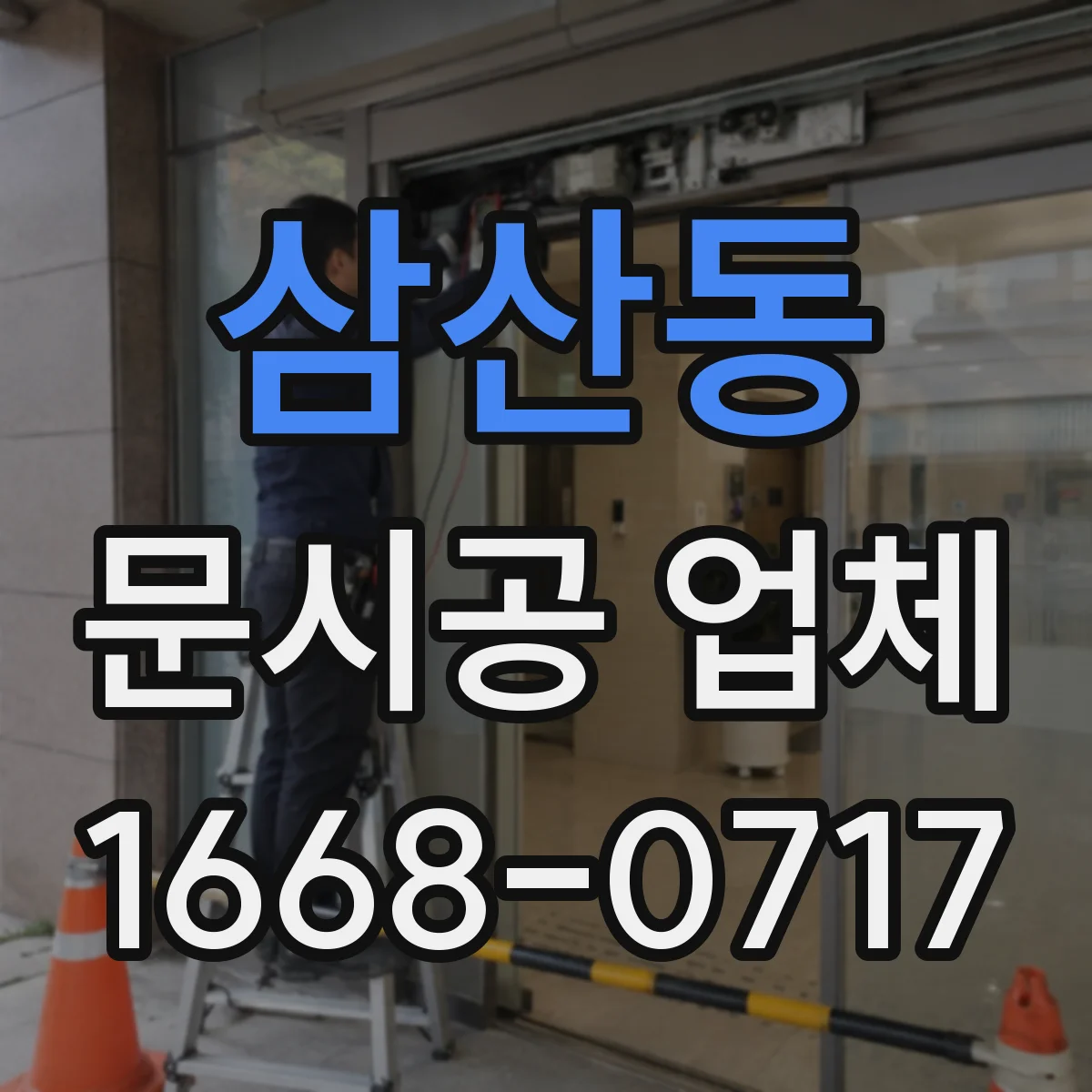 삼산동 문시공 업체