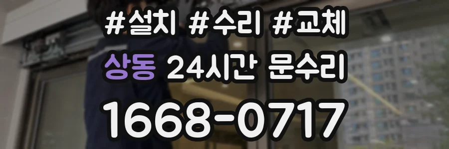 상동 24시간 문수리