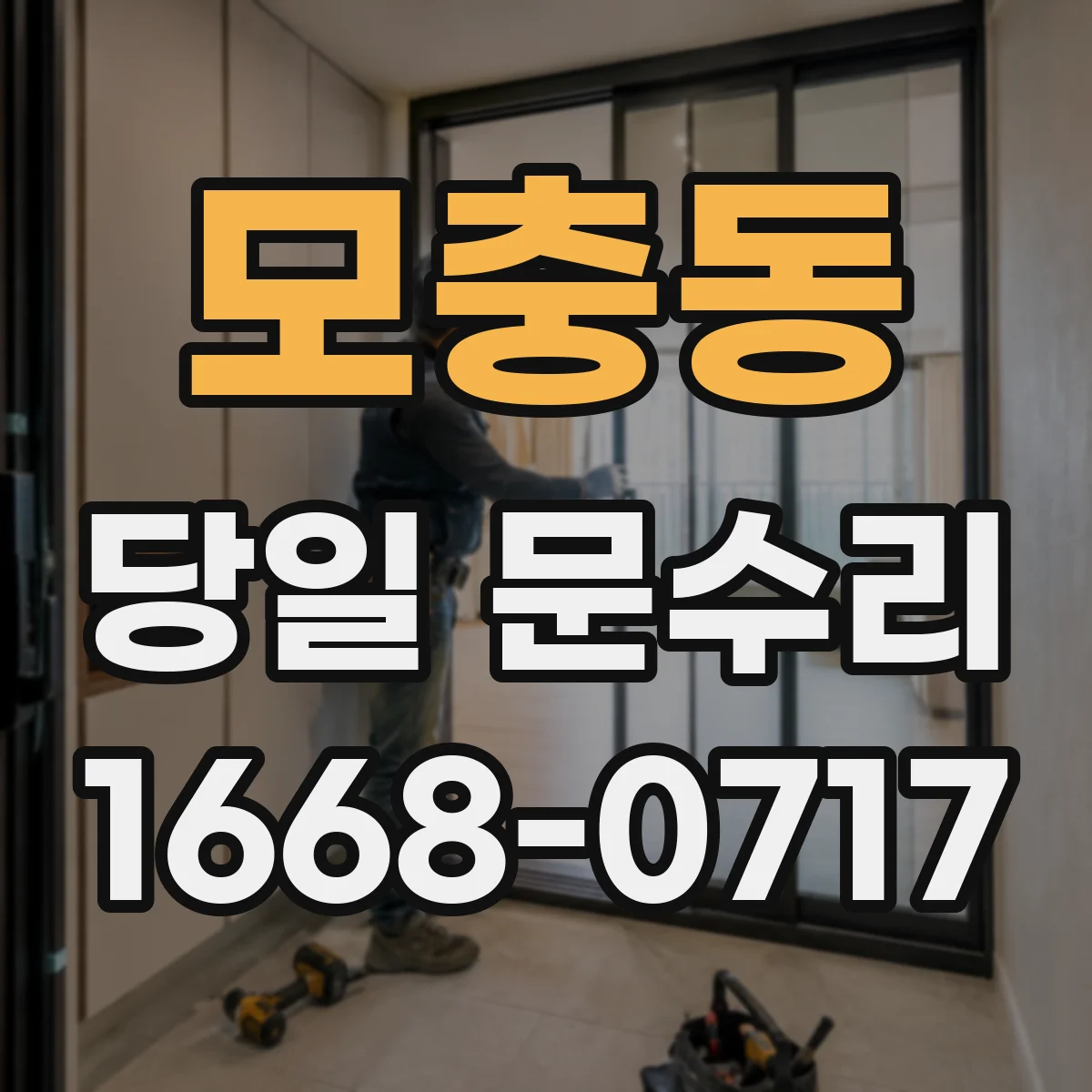 모충동 당일 문수리