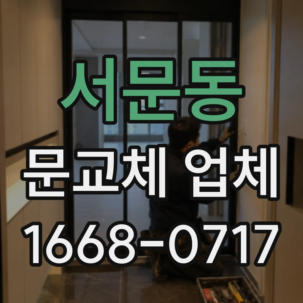서문동 문교체 업체