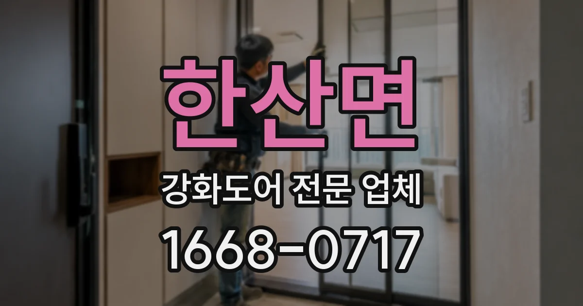 한산면 강화도어 전문 업체