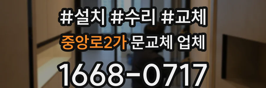 중앙로2가 문교체 업체