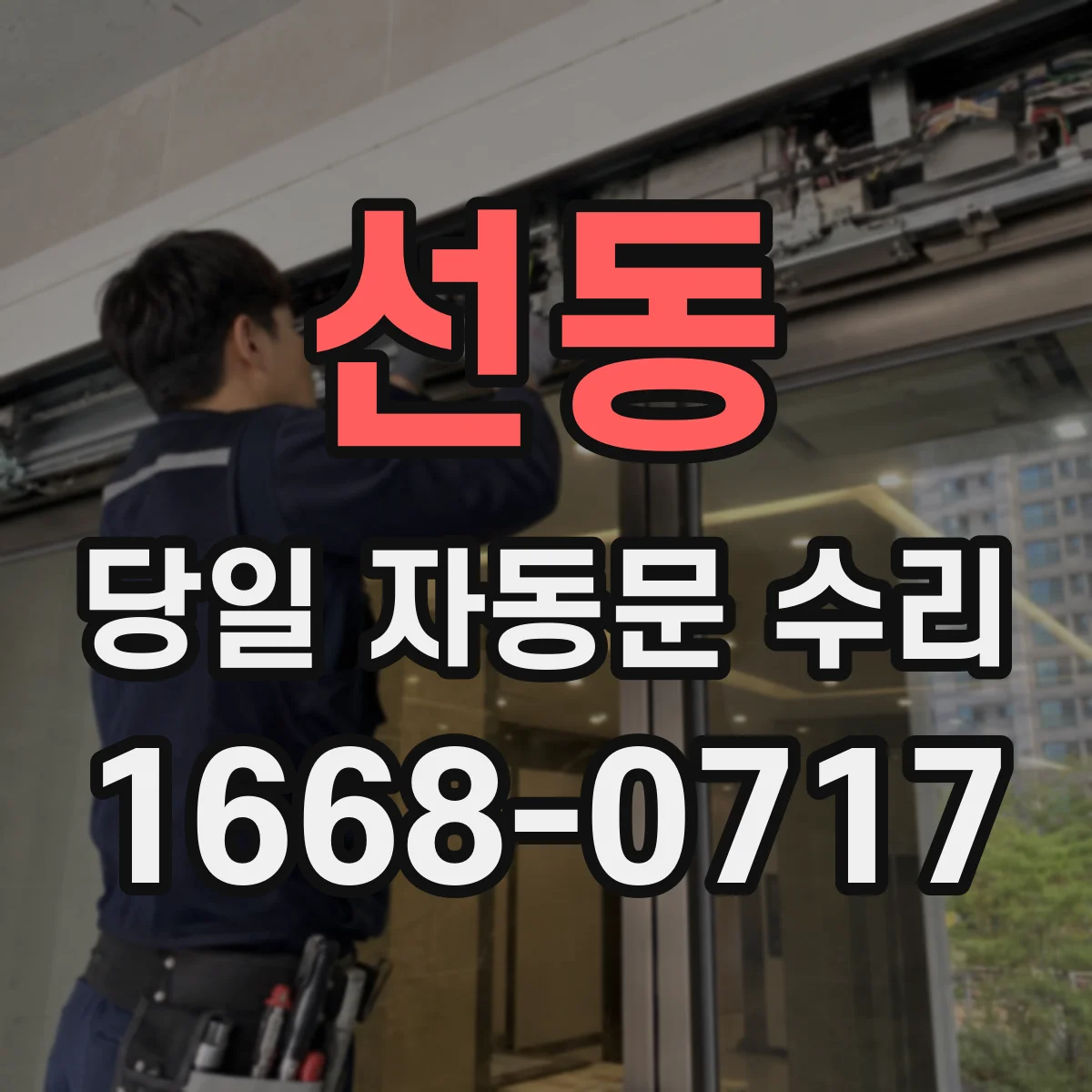 선동 당일 자동문 수리