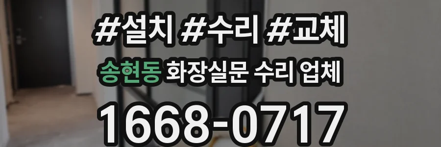 송현동 화장실문 수리 업체