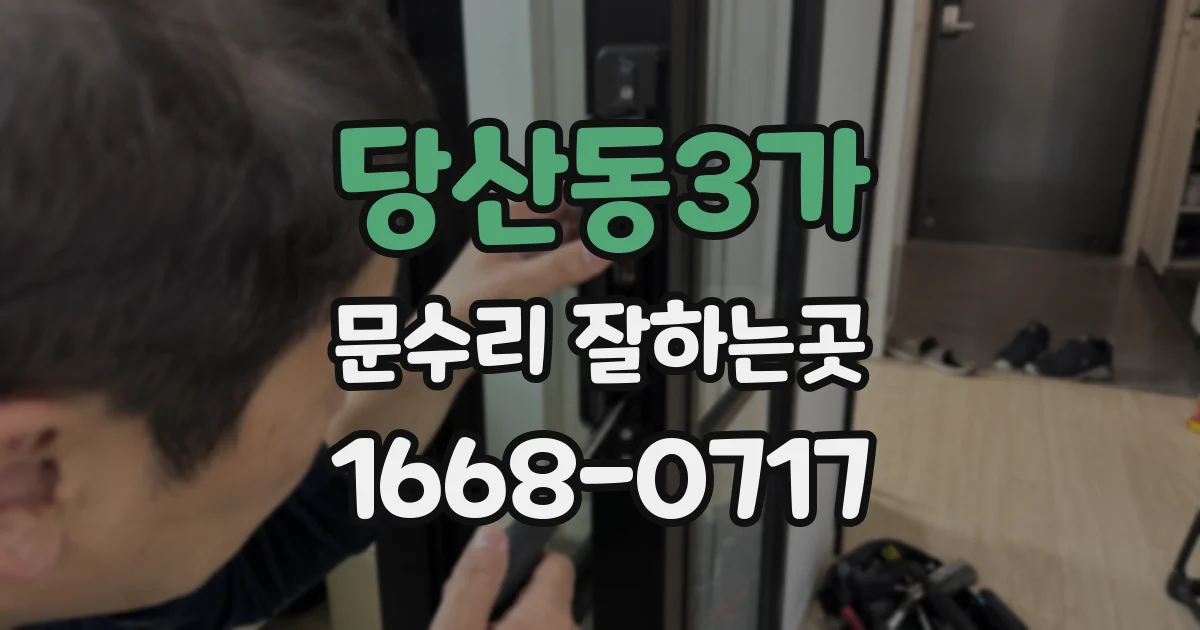 당산동3가 문수리 잘하는곳