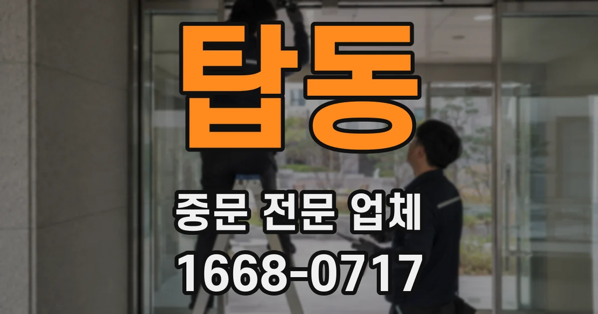 탑동 중문 전문 업체