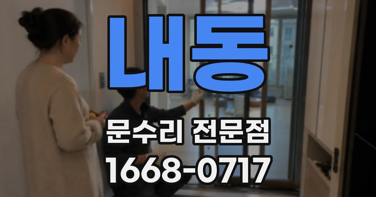 내동 문수리 전문점
