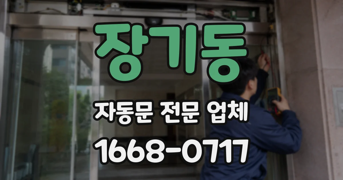 장기동 자동문 전문 업체
