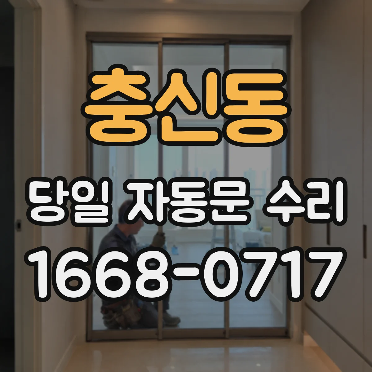 충신동 당일 자동문 수리