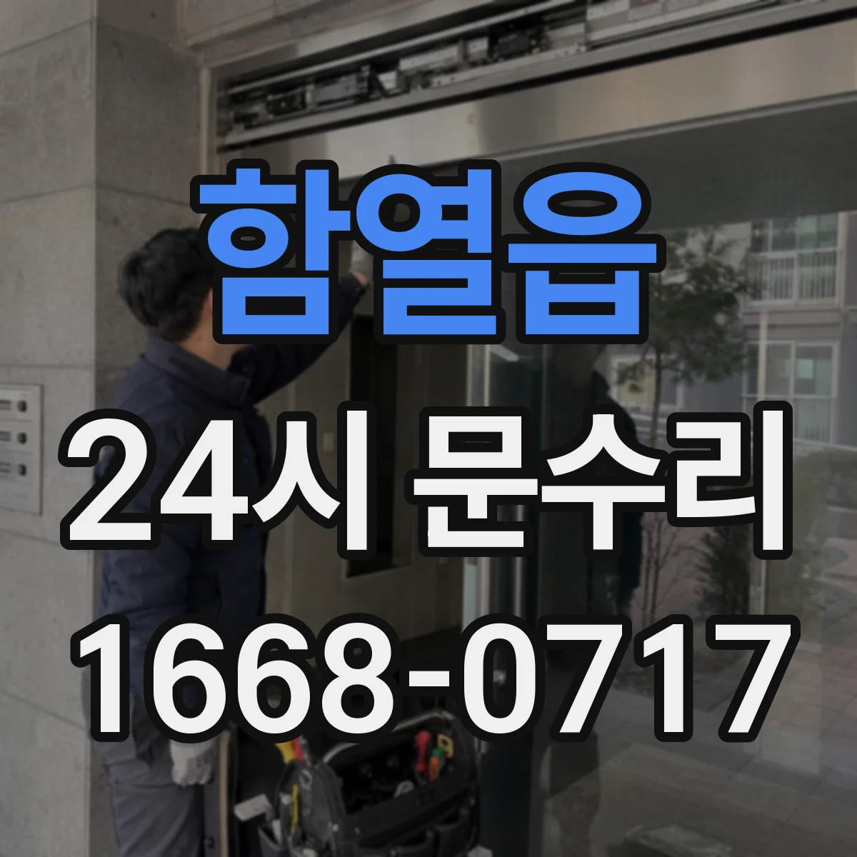 함열읍 24시 문수리