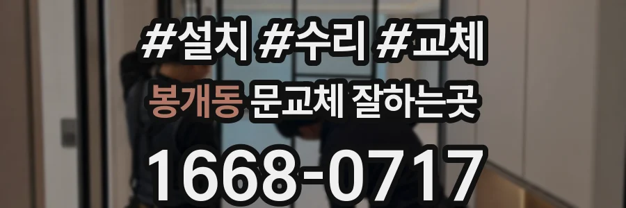 봉개동 문교체 잘하는곳