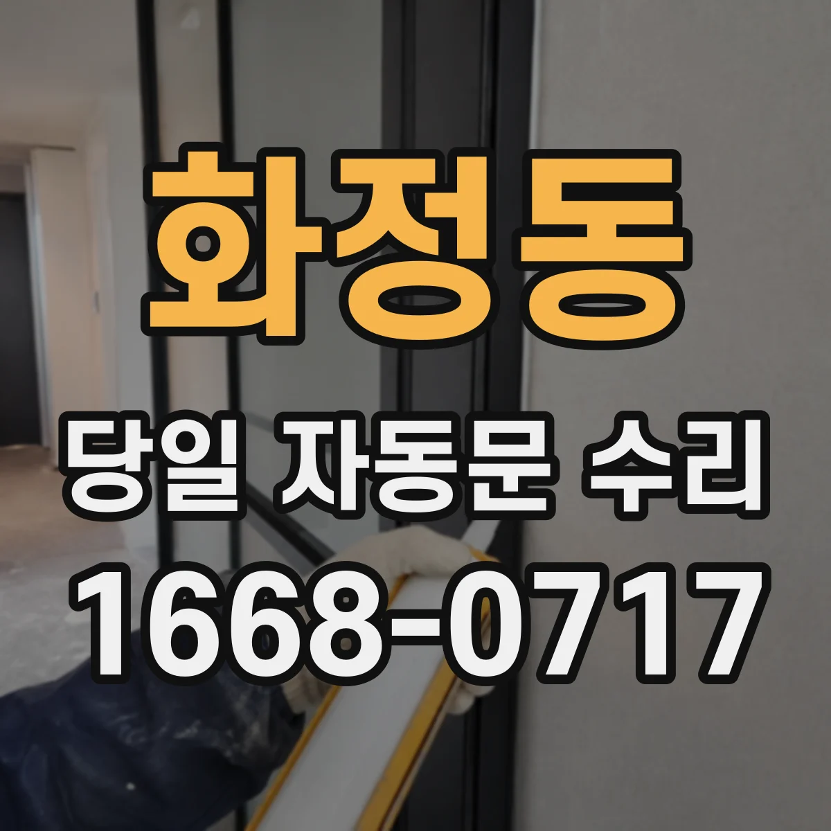 화정동 당일 자동문 수리