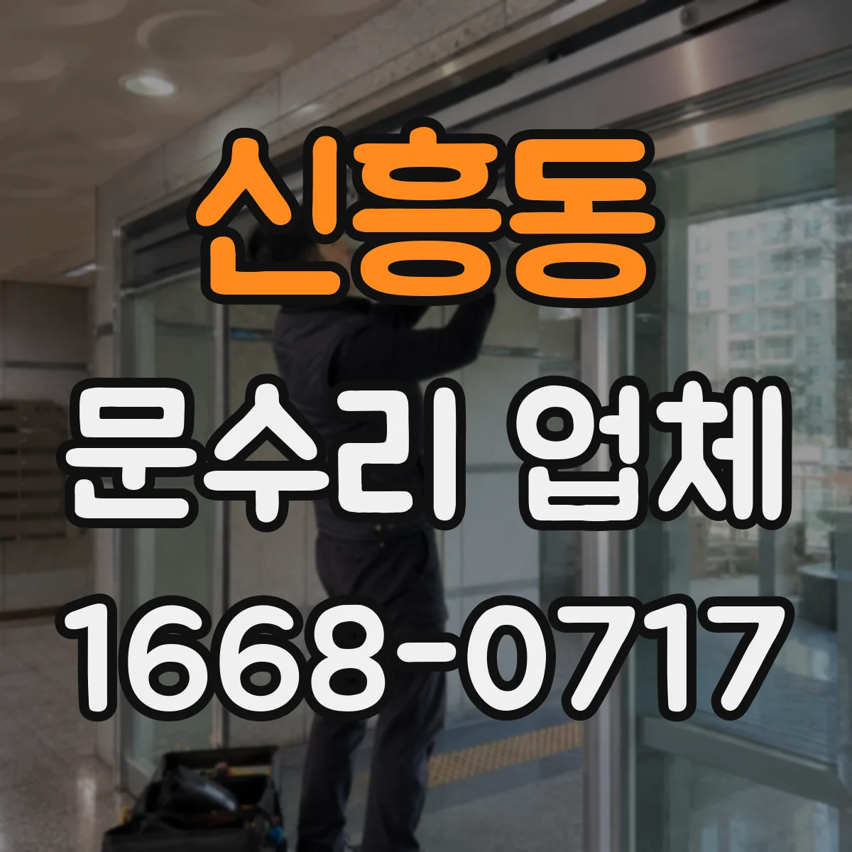 신흥동 문수리 업체