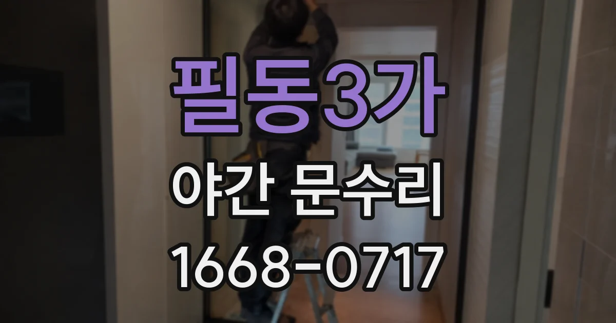필동3가 야간 문수리