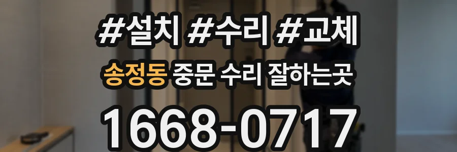 송정동 중문 수리 잘하는곳