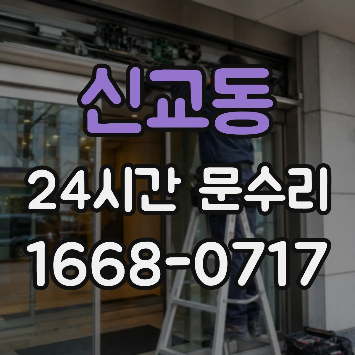 신교동 24시간 문수리